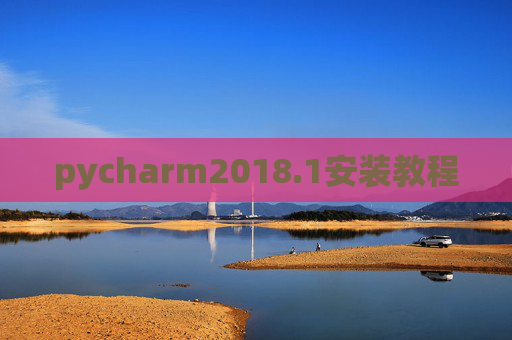 pycharm2018.1安装教程
